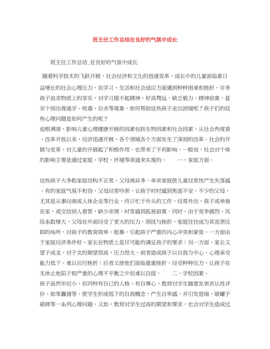 2023年班主任工作总结在良好的氛围中成长2范文.docx_第1页