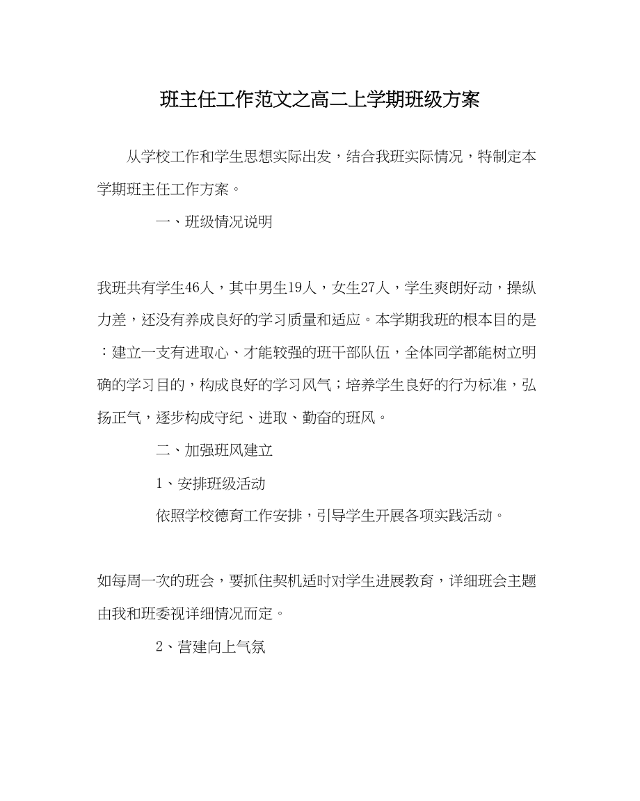 2023年班主任工作范文高二上学期班级计划.docx_第1页