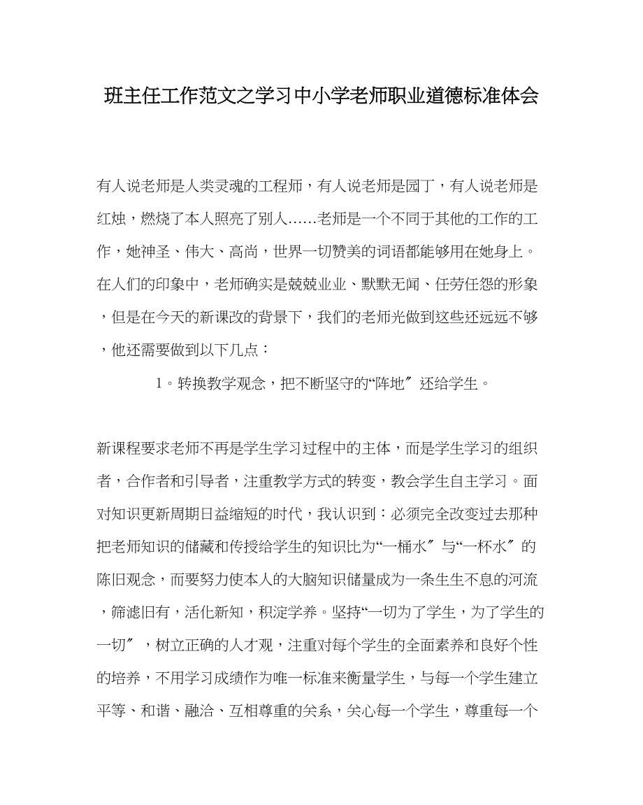 2023年班主任工作范文学习《中小学教师职业道德规范》体会.docx_第1页