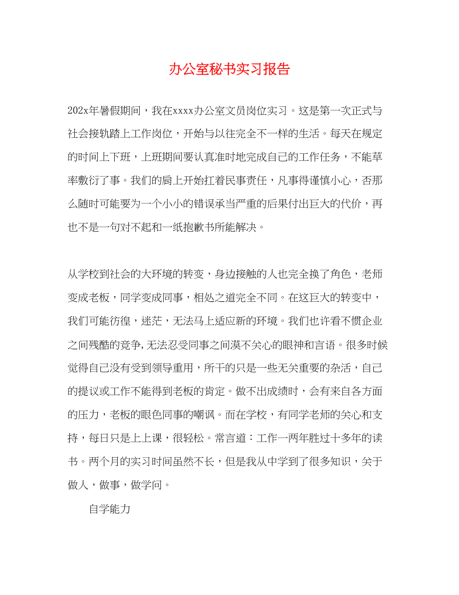 2023年办公室秘书实习报告2.docx_第1页