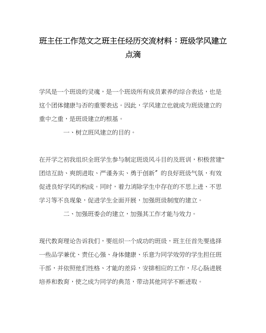 2023年班主任工作范文班主任经验交流材料班级学风建设点滴.docx_第1页