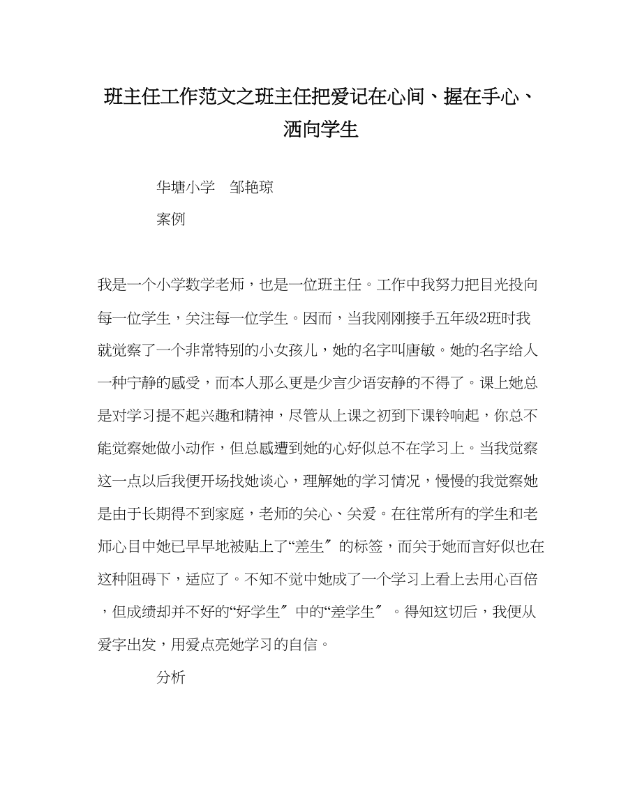 2023年班主任工作范文班主任把爱记在心间握在手心洒向学生.docx_第1页