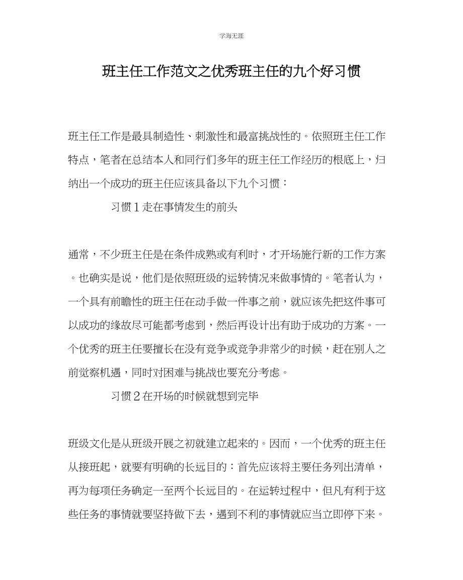 2023年班主任工作优秀班主任的九个好习惯范文.docx_第1页