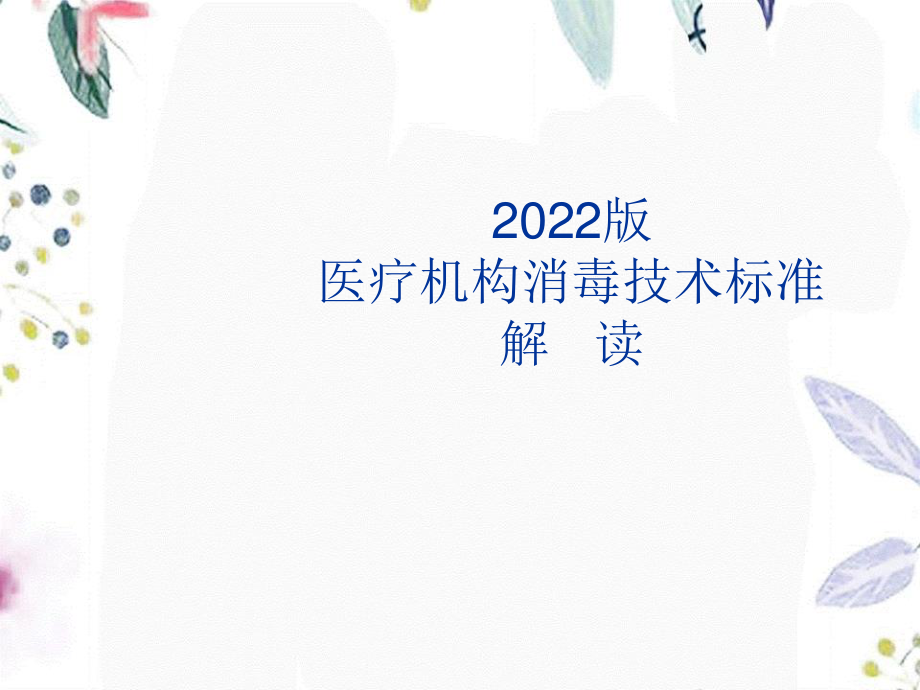 2023年版医疗机构消毒技术规范解读（教学课件）.ppt_第1页