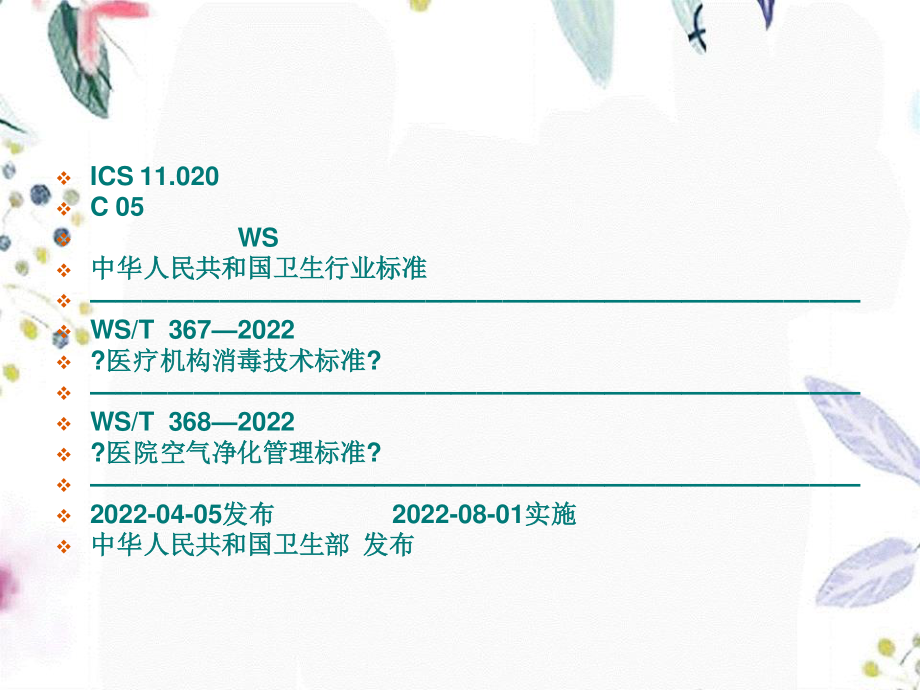 2023年版医疗机构消毒技术规范解读（教学课件）.ppt_第2页