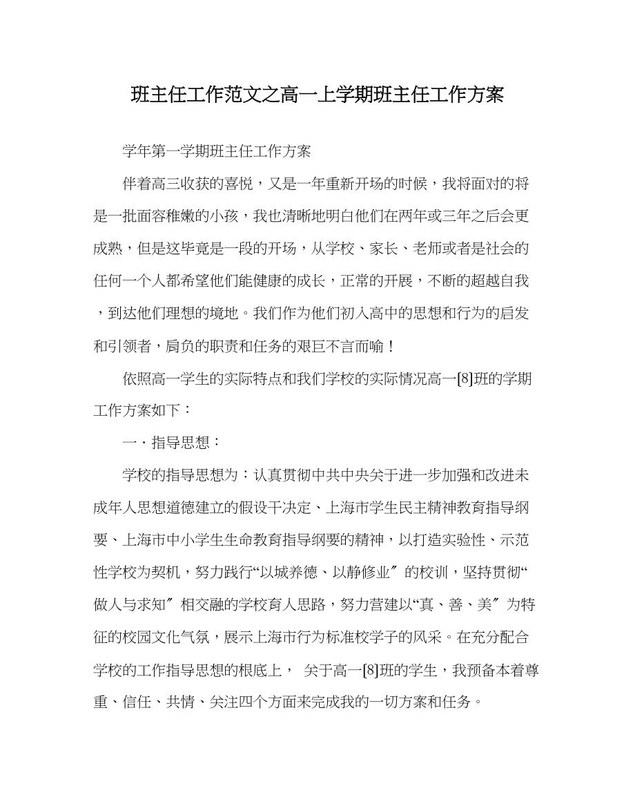 2023年班主任工作范文高一上学期班主任工作计划.docx_第1页