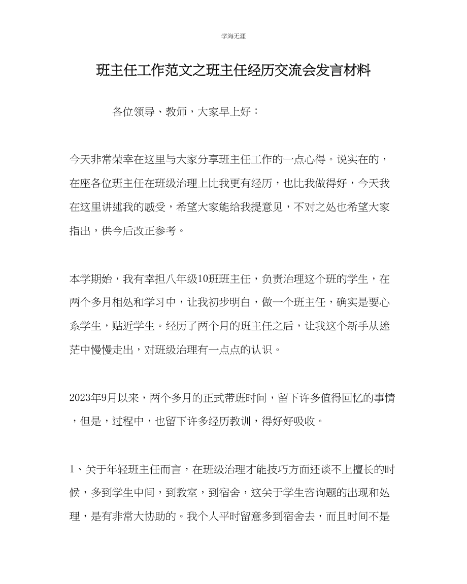 2023年班主任工作班主任经验交流会发言材料范文.docx_第1页