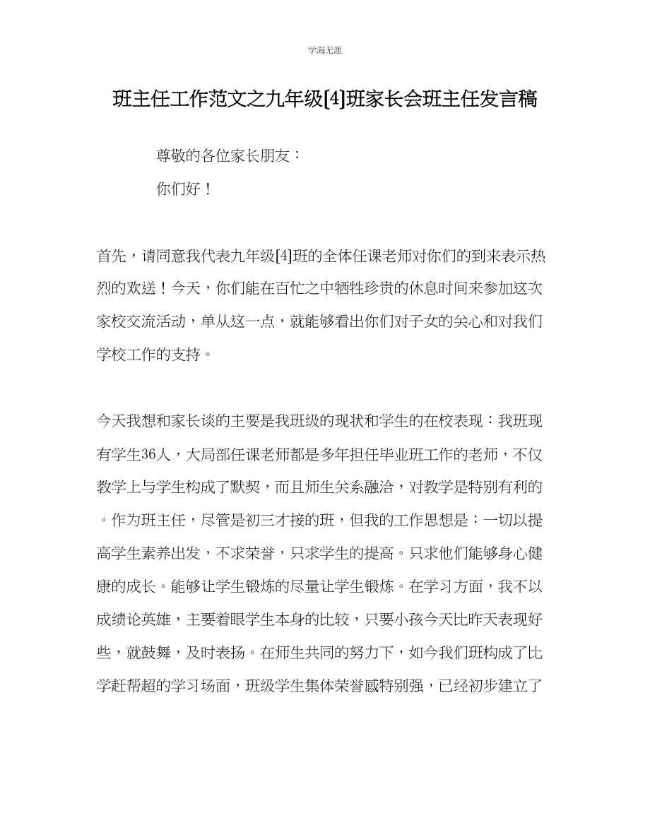 2023年班主任工作九级4班家长会班主任发言稿范文.docx_第1页