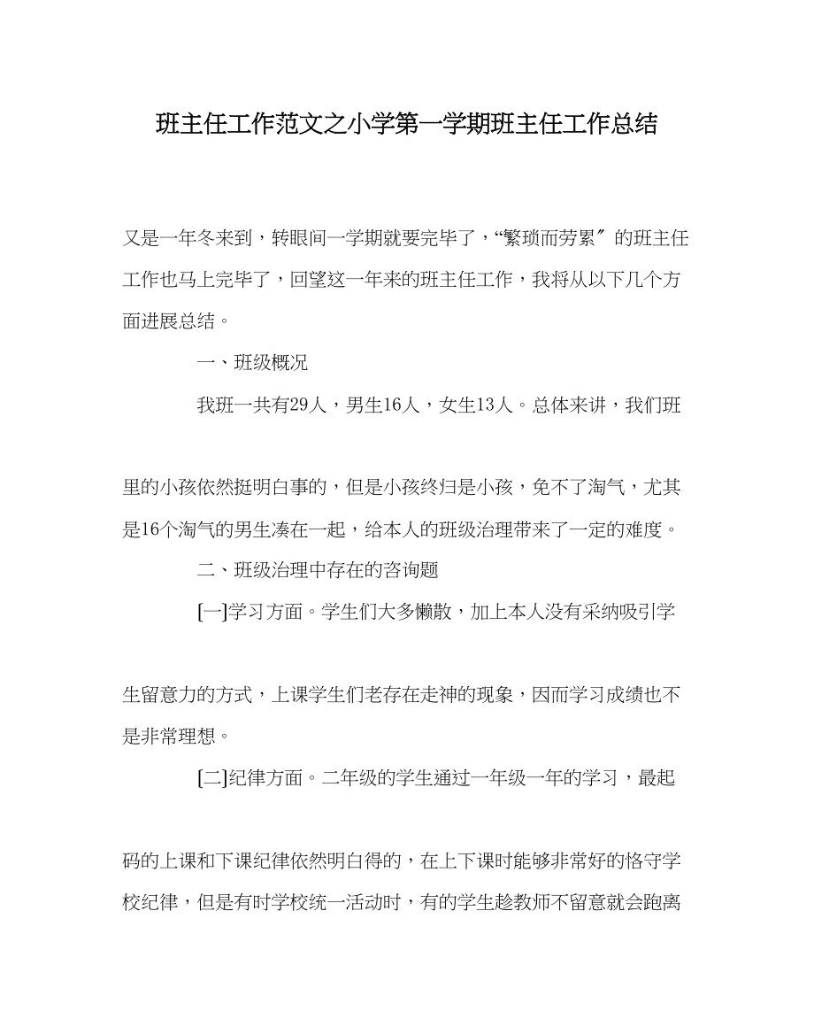 2023年班主任工作范文小学第一学期班主任工作总结.docx_第1页