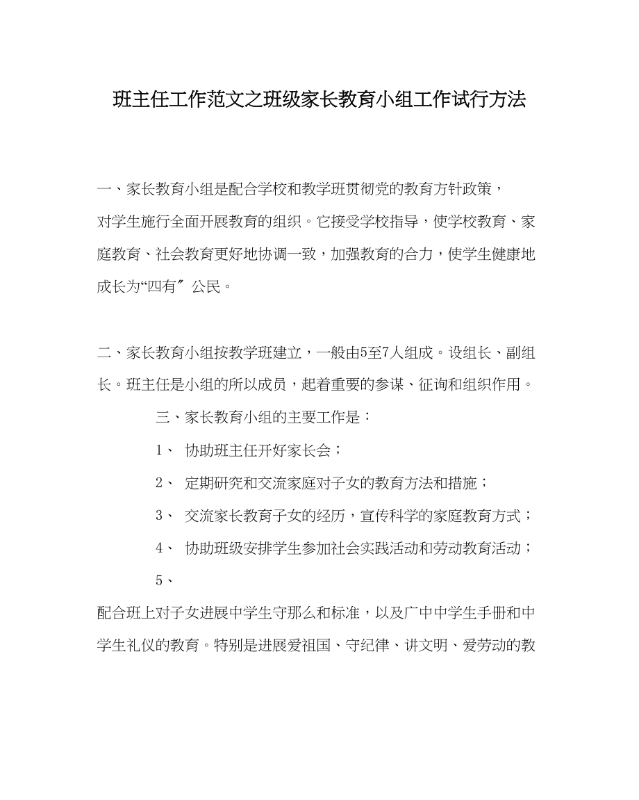 2023年班主任工作范文班级家长教育小组工作试行办法.docx_第1页