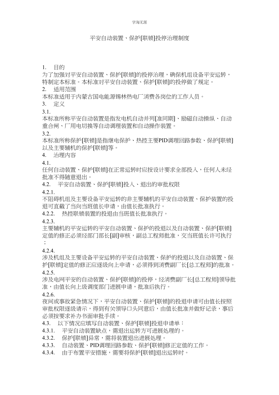 2023年安全自动装置保护联锁投停管理制度范文.docx_第1页