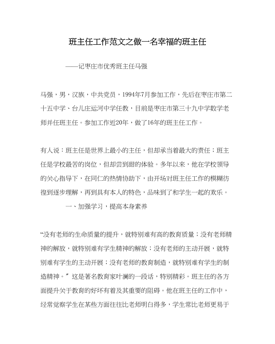 2023年班主任工作范文做一名幸福的班主任.docx_第1页