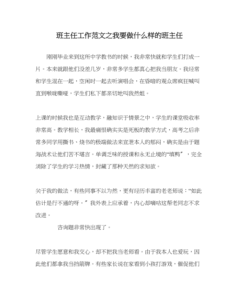 2023年班主任工作范文我要做什么样的班主任.docx_第1页