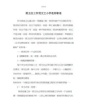 2023年班主任工作小学教师寄语范文.docx