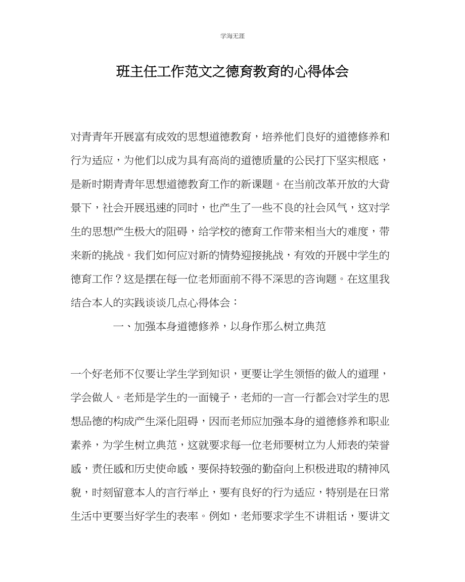 2023年班主任工作德育教育的心得体会范文.docx_第1页