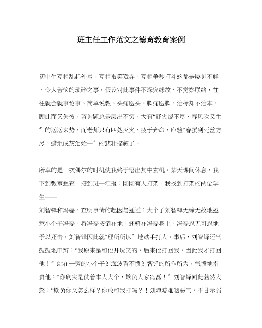 2023年班主任工作范文德育教育案例.docx_第1页