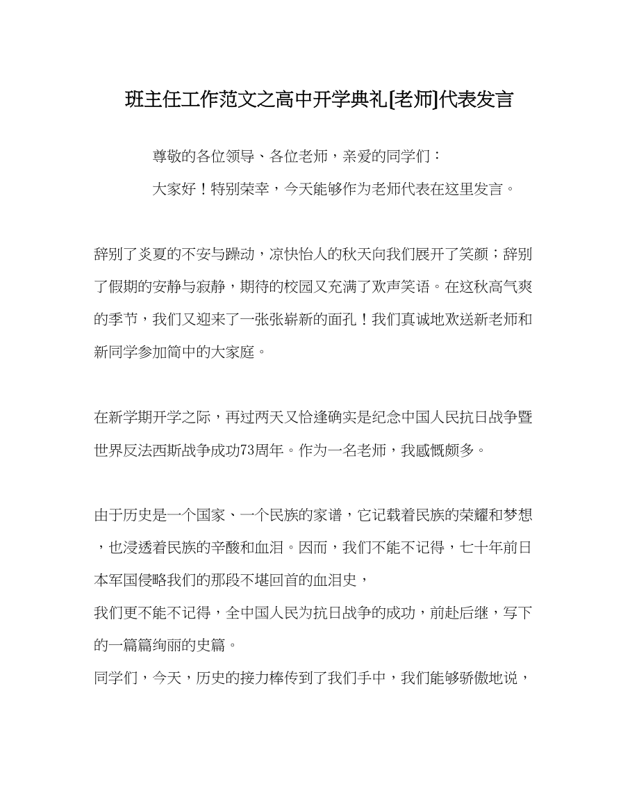 2023年班主任工作范文高中开学典礼（教师）代表发言.docx_第1页