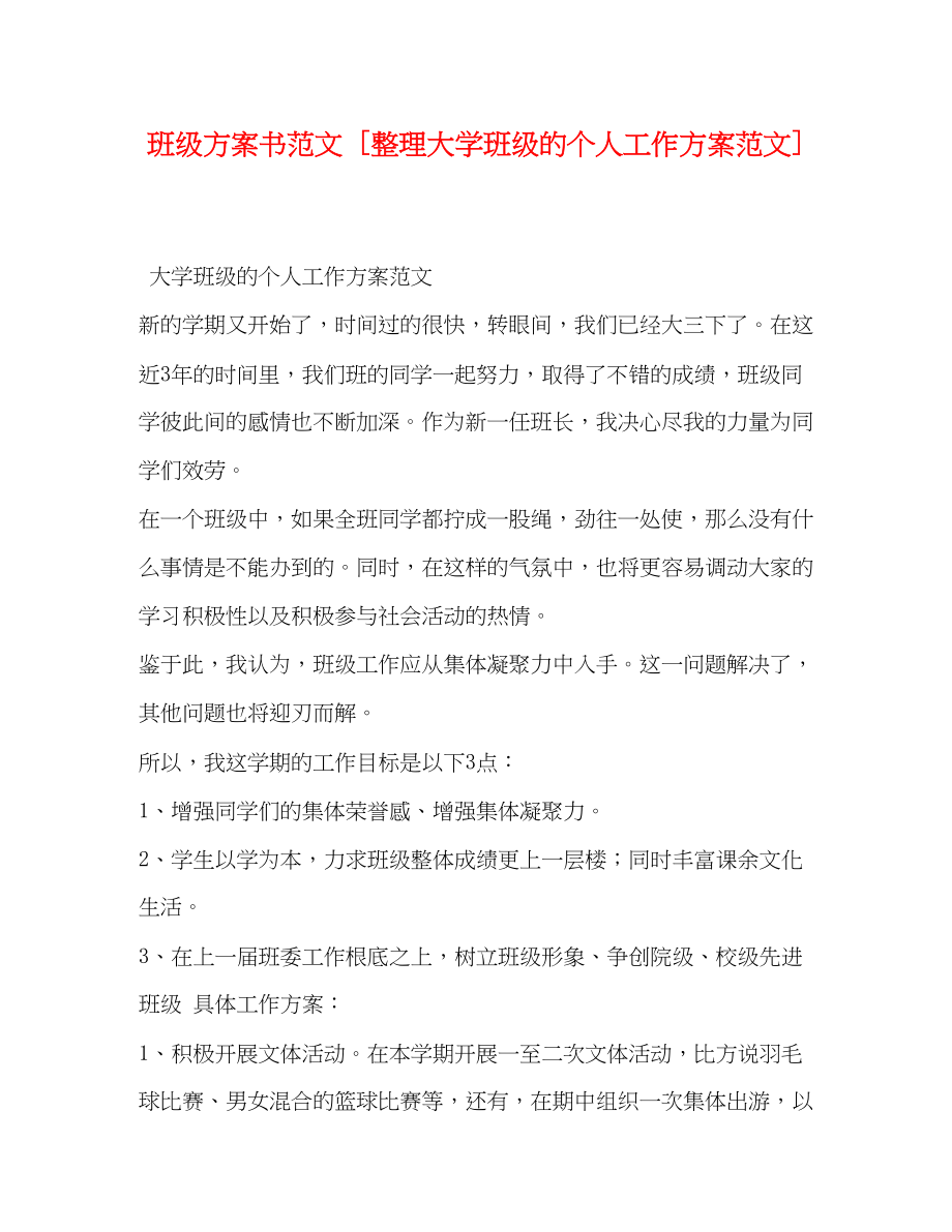 2023年班级计划书整理大学班级的个人工作计划范文.docx_第1页