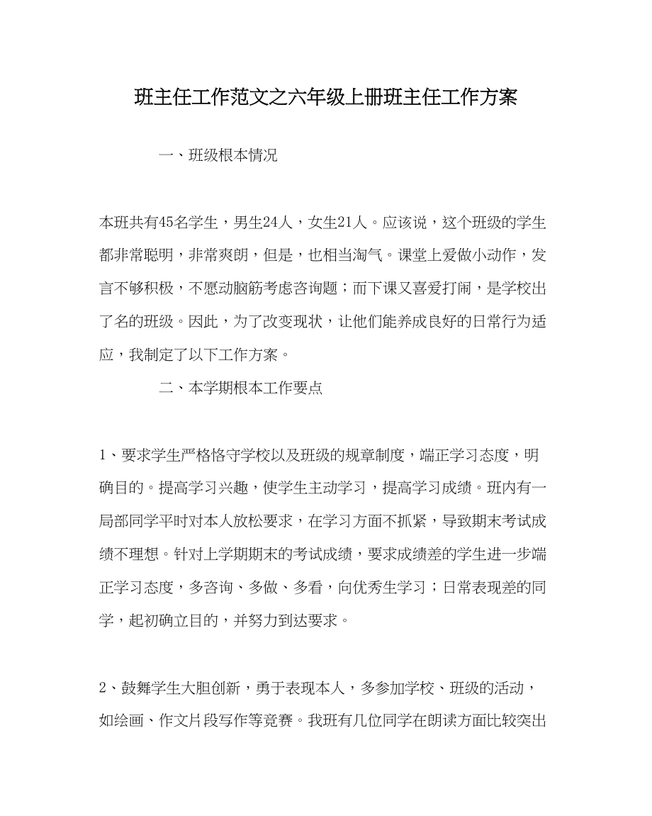 2023年班主任工作范文六年级上册班主任工作计划.docx_第1页