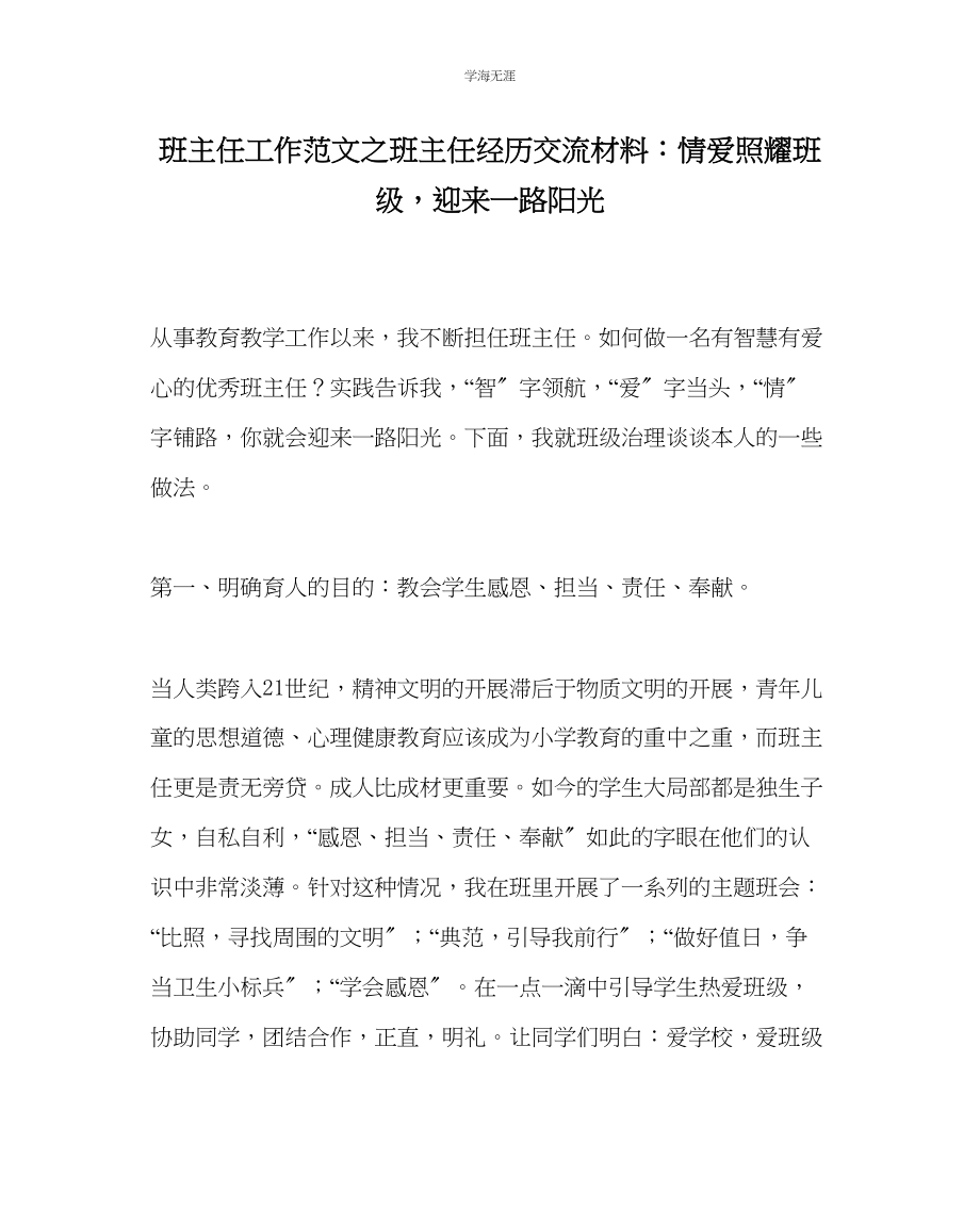 2023年班主任工作班主任经验交流材料情爱照耀班级迎来一路阳光范文.docx_第1页