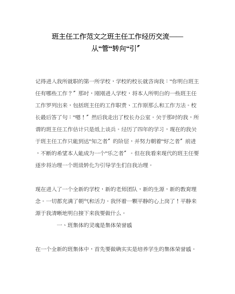 2023年班主任工作范文班主任工作经验交流从管转向引.docx_第1页