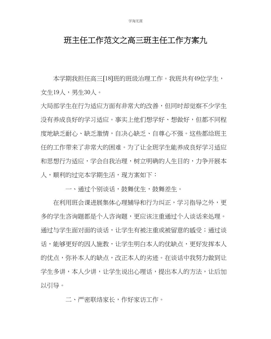 2023年班主任工作高三班主任工作计划九范文.docx_第1页