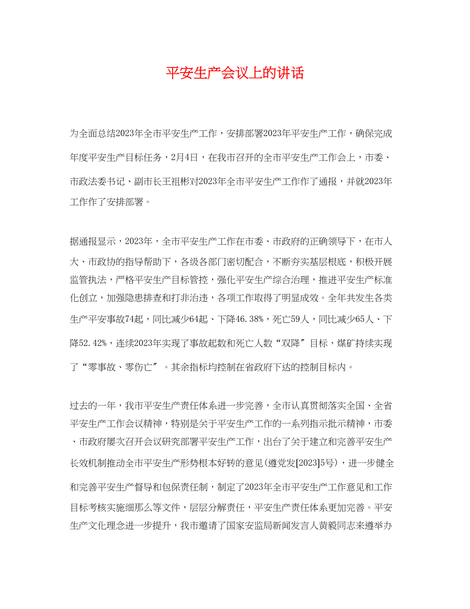 2023年安全生产会议上的讲话.docx_第1页