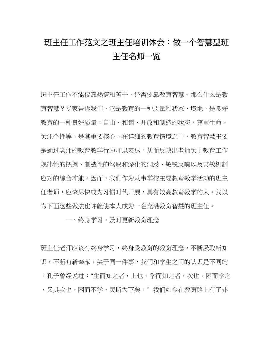 2023年班主任工作范文班主任培训体会做一个智慧型班主任名师一览.docx_第1页