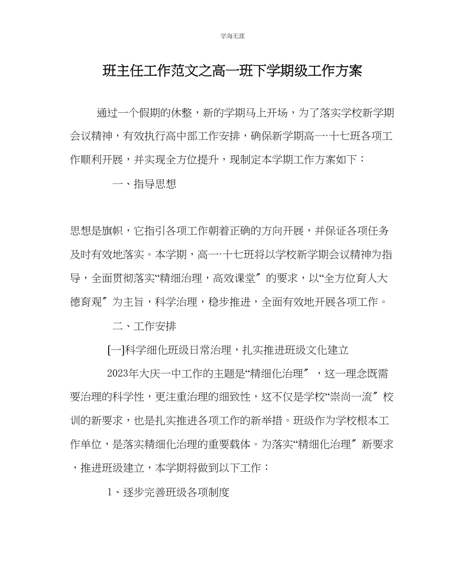 2023年班主任工作高一班下学期级工作计划范文.docx_第1页