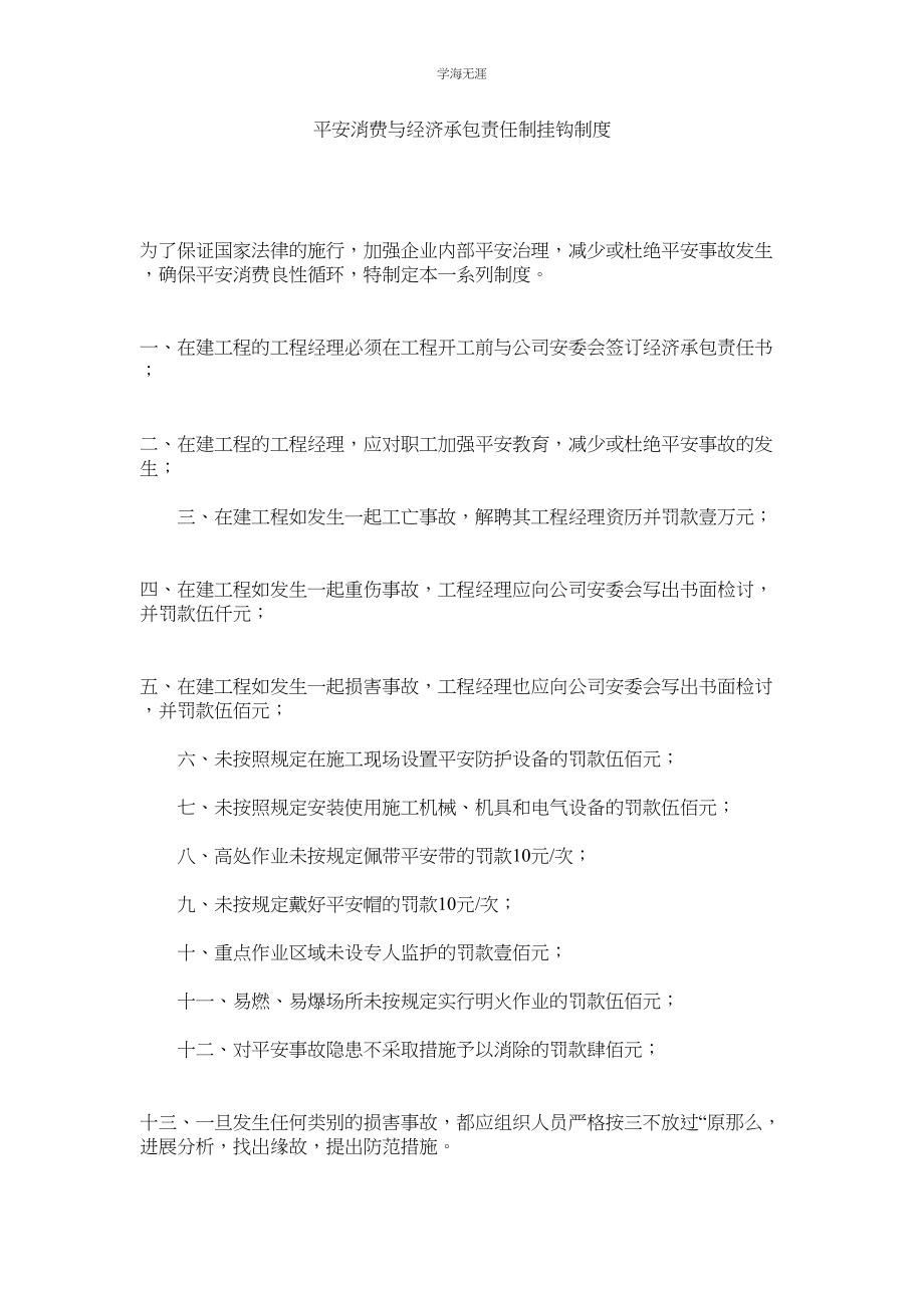 2023年安全生产与经济承包责任制挂钩制度范文.docx_第1页