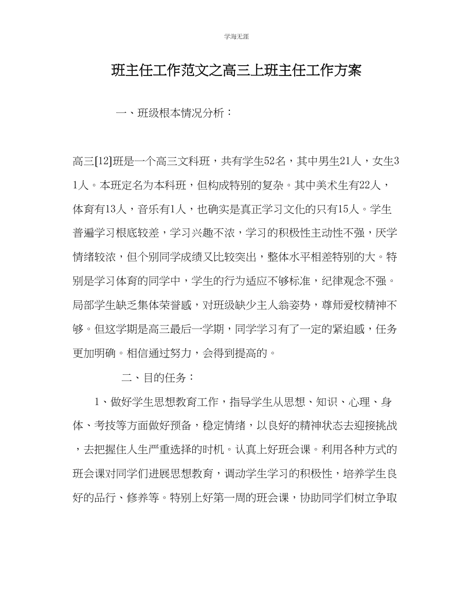 2023年班主任工作高三上班主任工作计划范文.docx_第1页