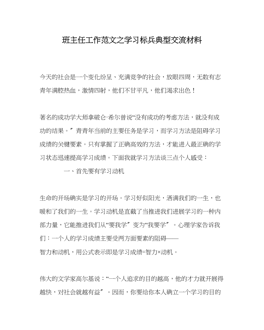 2023年班主任工作范文学习标兵典型交流材料.docx_第1页