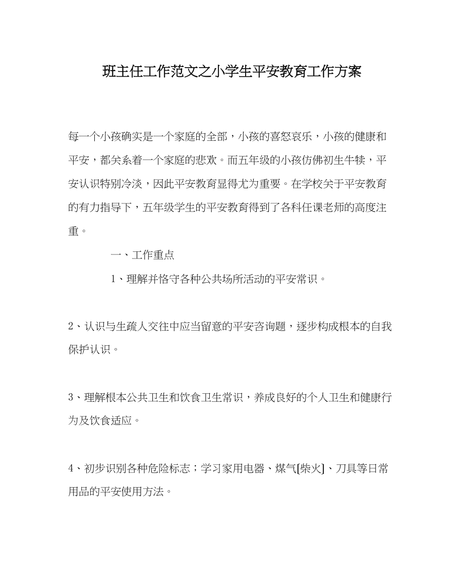 2023年班主任工作范文小学生安全教育工作计划.docx_第1页