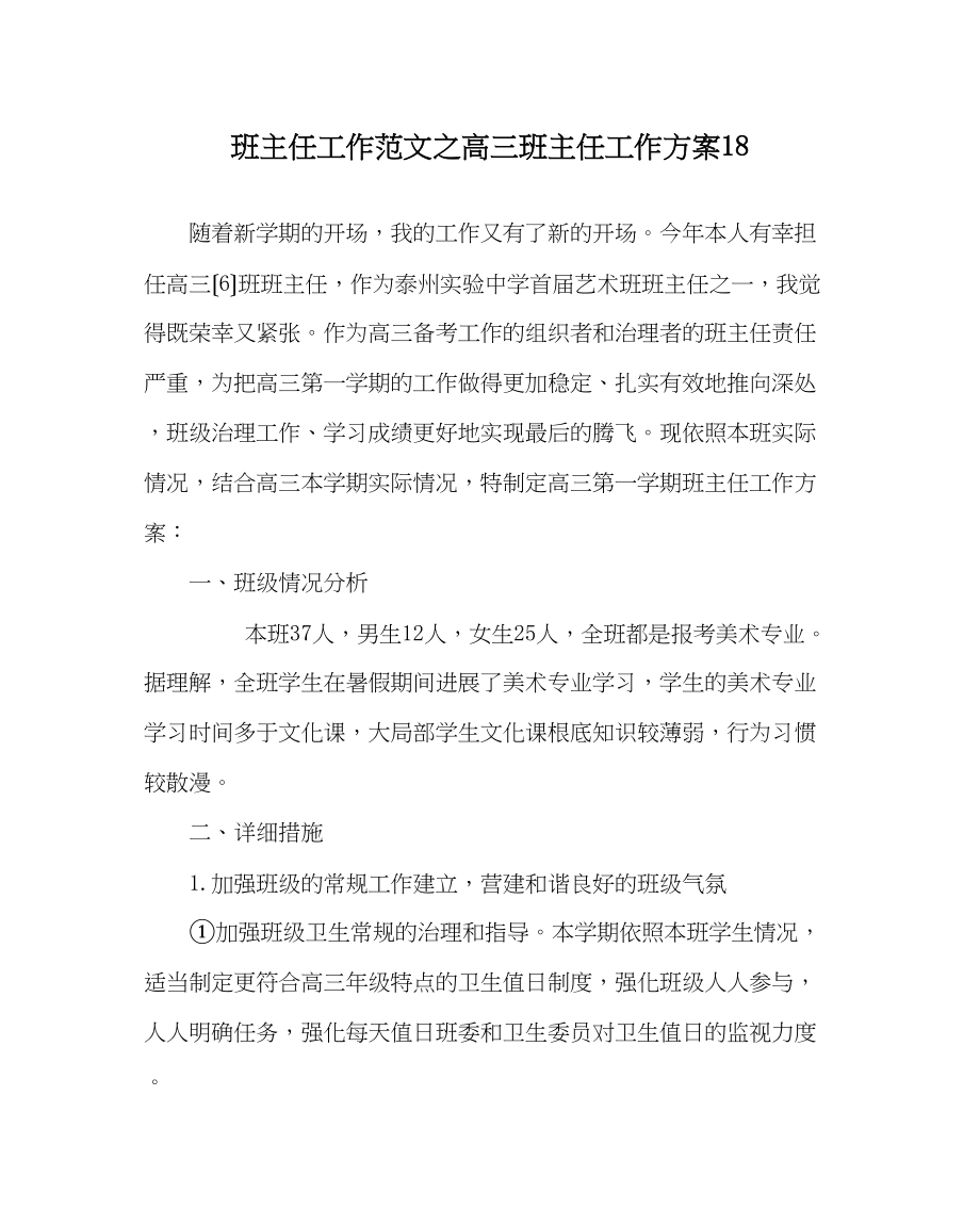 2023年班主任工作范文高三班主任工作计划18.docx_第1页