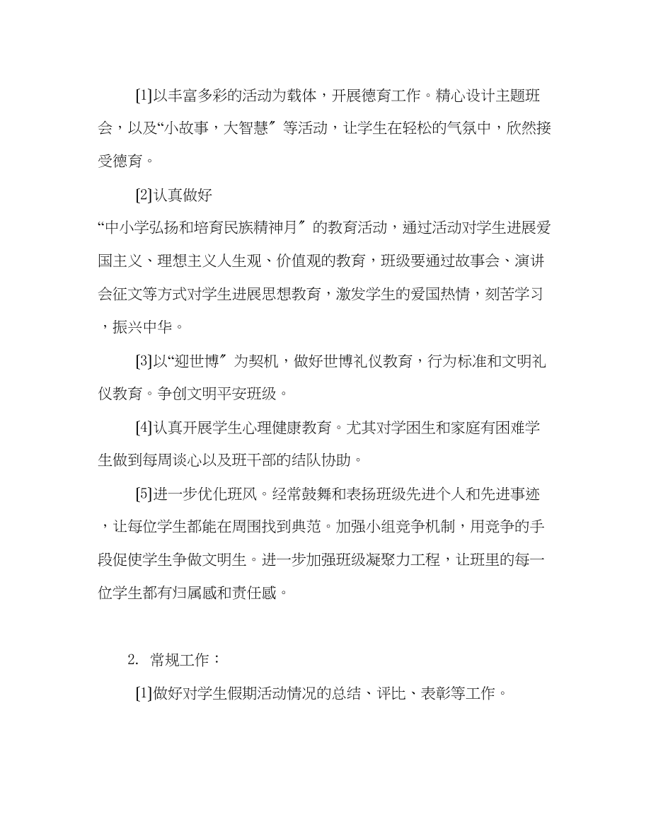 2023年班主任工作范文初二第一学期班主任工作计划二.docx_第3页