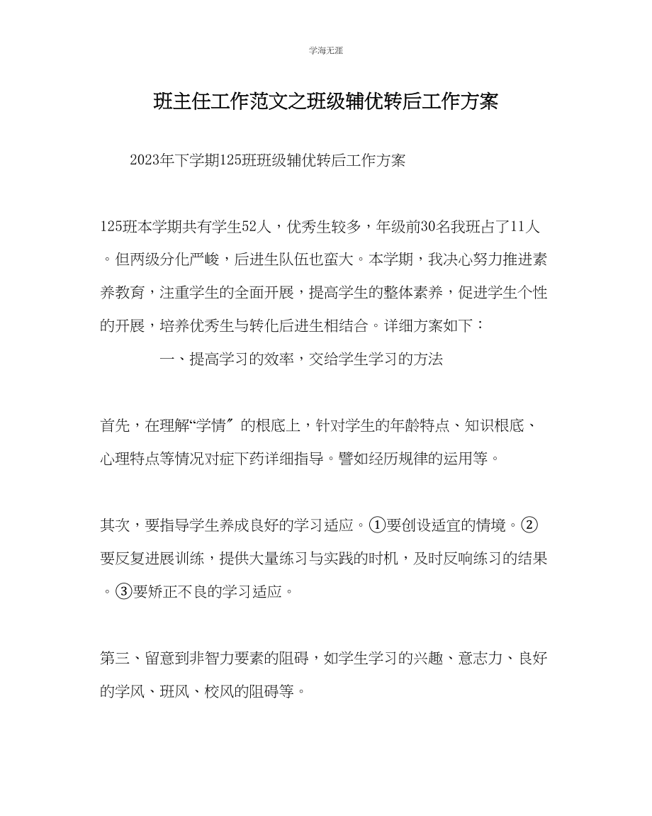 2023年班主任工作班级辅优转后工作计划范文.docx_第1页