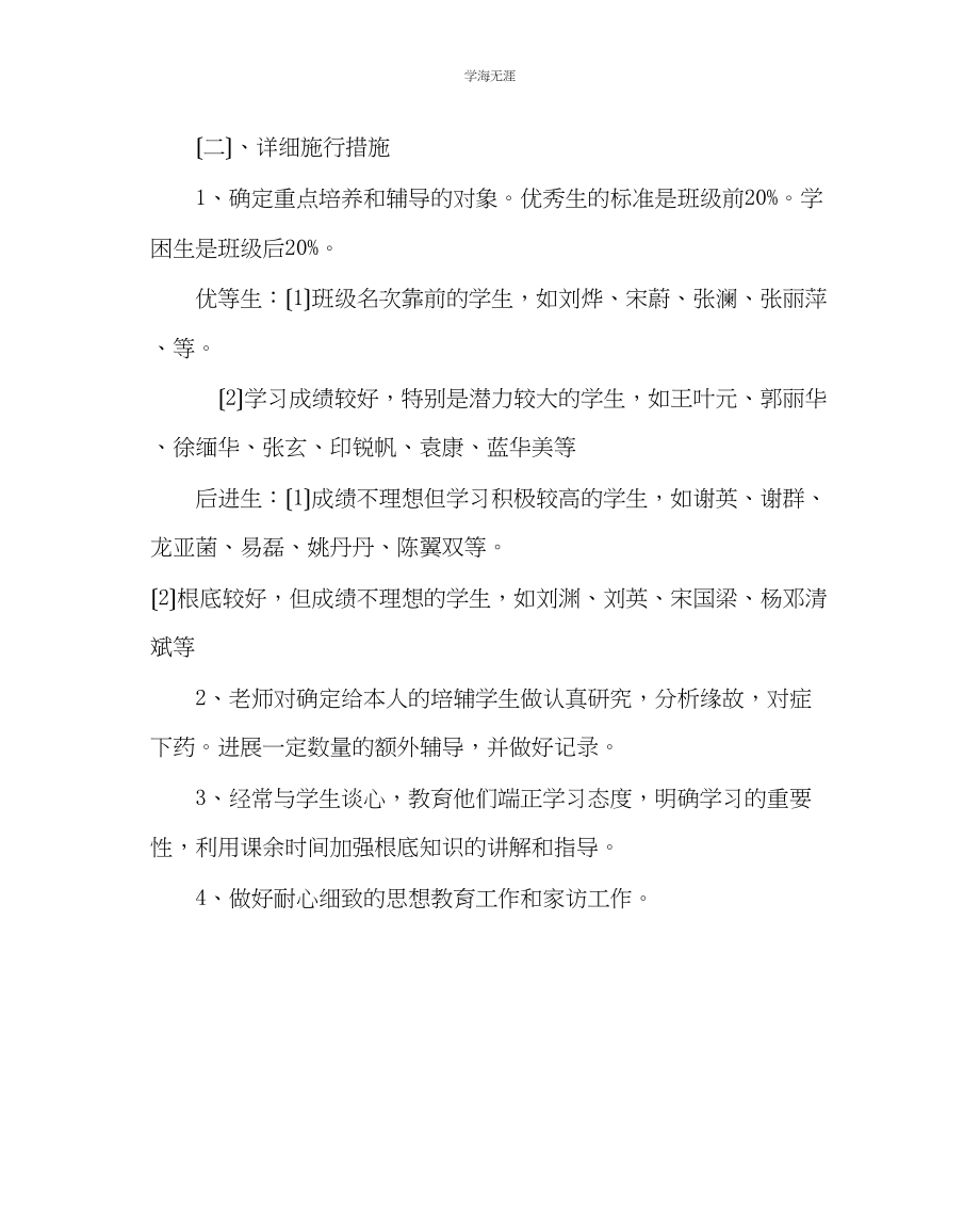 2023年班主任工作班级辅优转后工作计划范文.docx_第3页