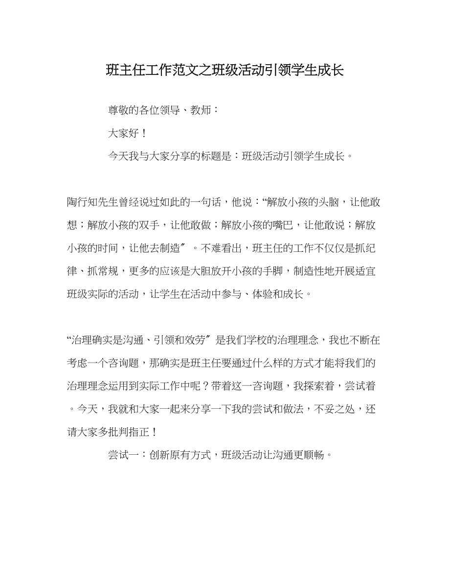 2023年班主任工作范文班级活动引领学生成长.docx_第1页