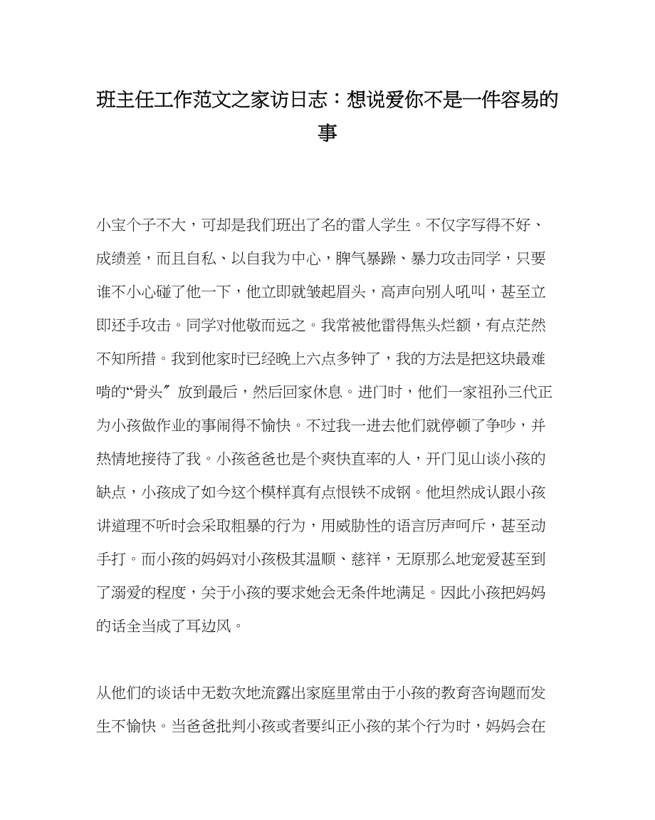 2023年班主任工作范文家访日志想说爱你不是一件容易的事.docx_第1页