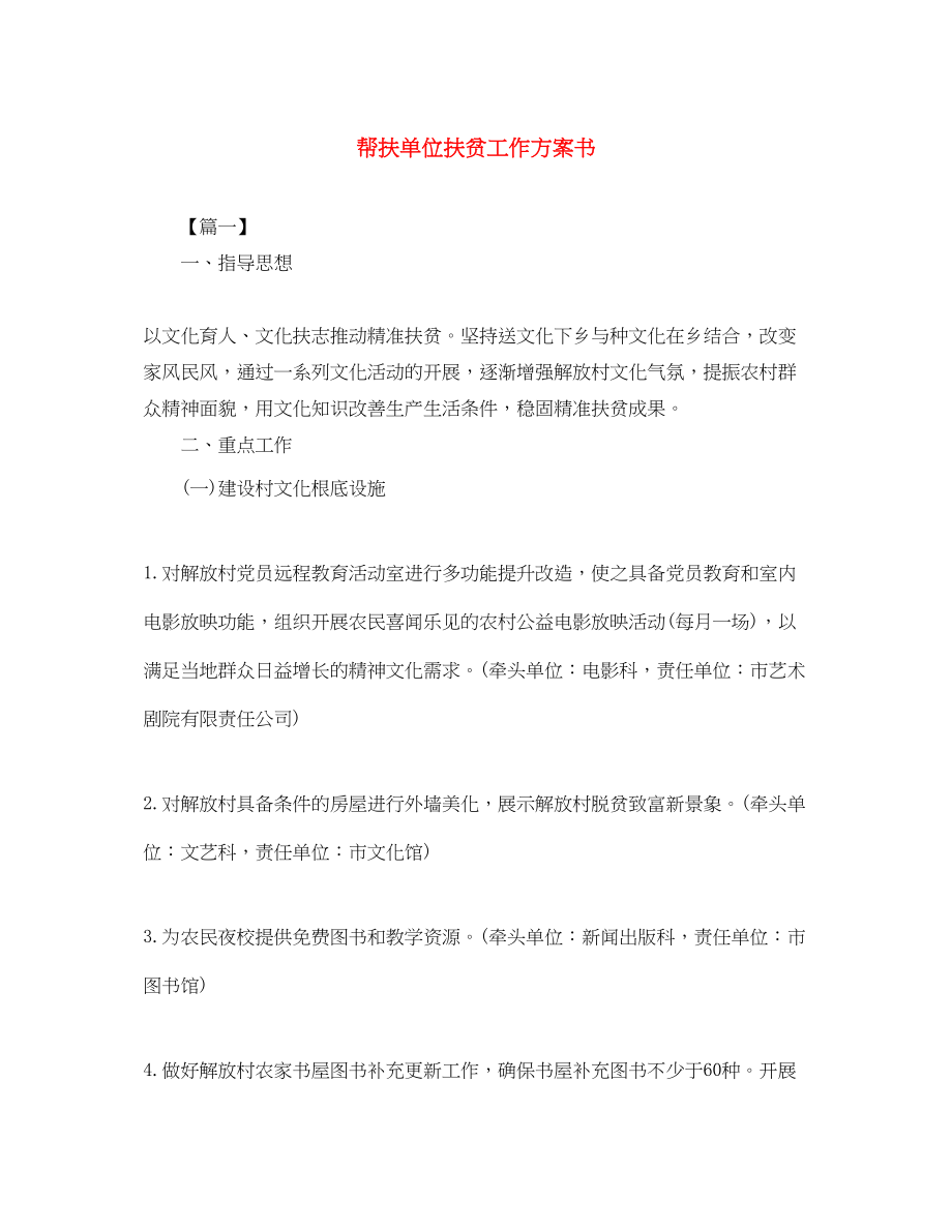 2023年帮扶单位扶贫工作计划书范文.docx_第1页