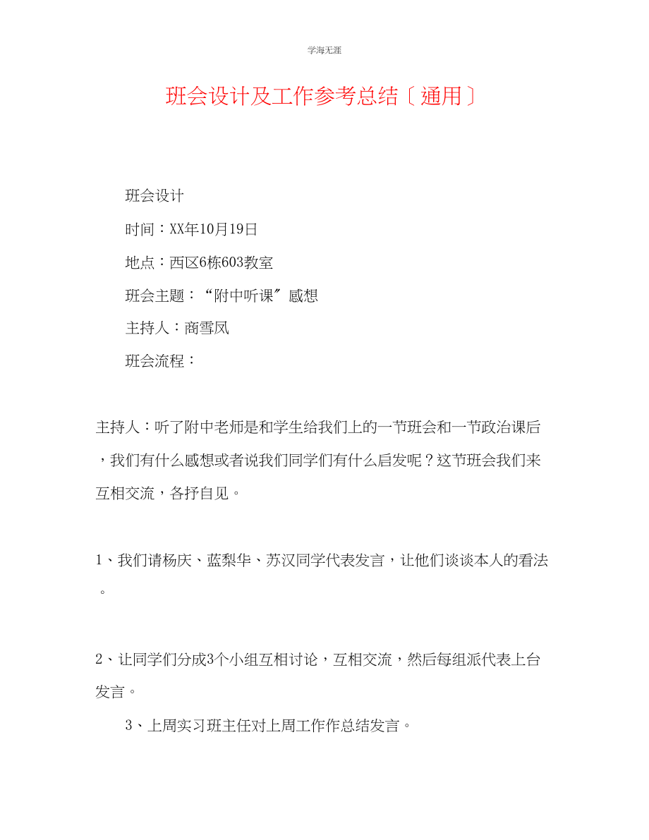 2023年班会设计及工作总结范文.docx_第1页