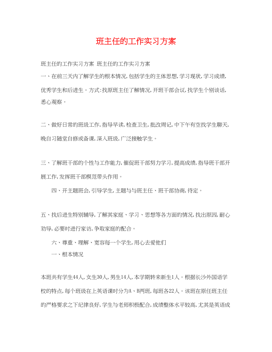 2023年班主任的工作实习计划范文.docx_第1页