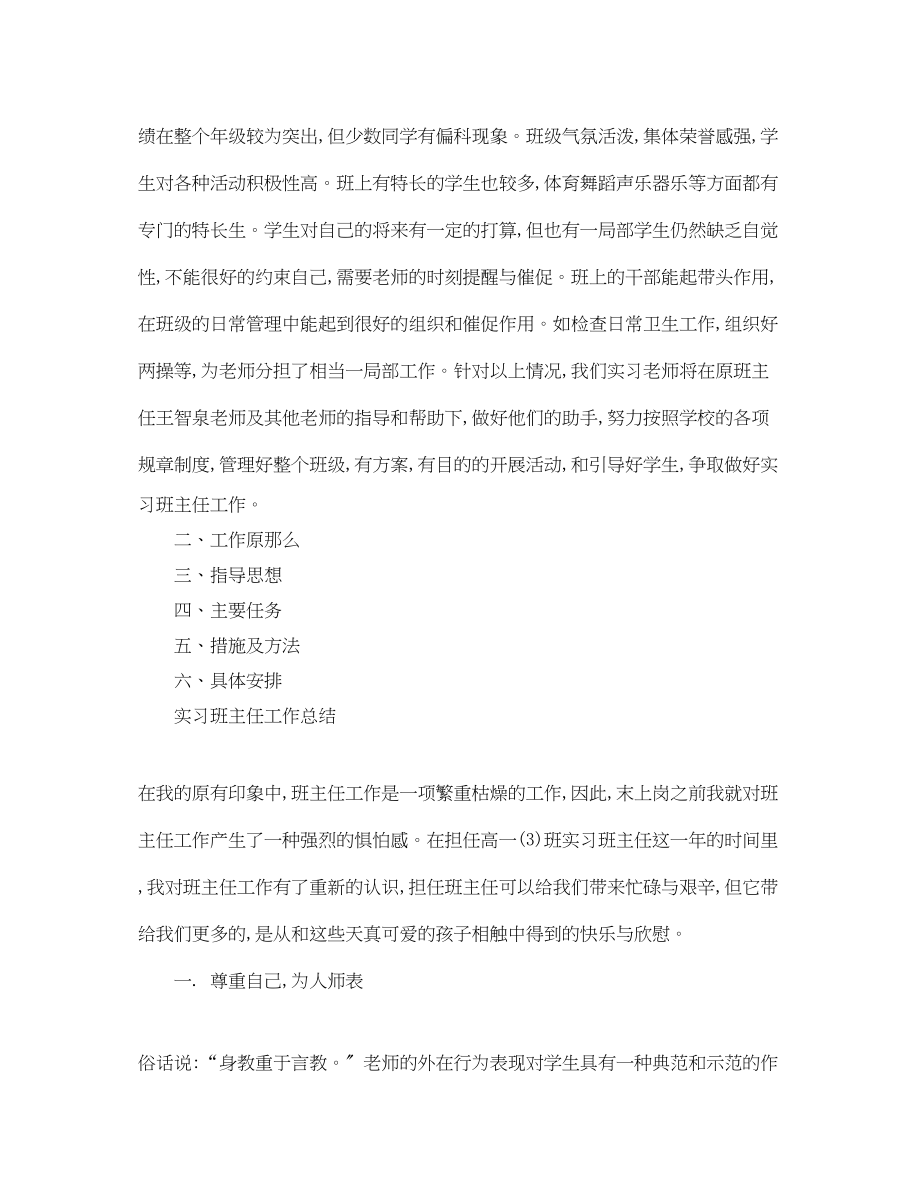 2023年班主任的工作实习计划范文.docx_第2页