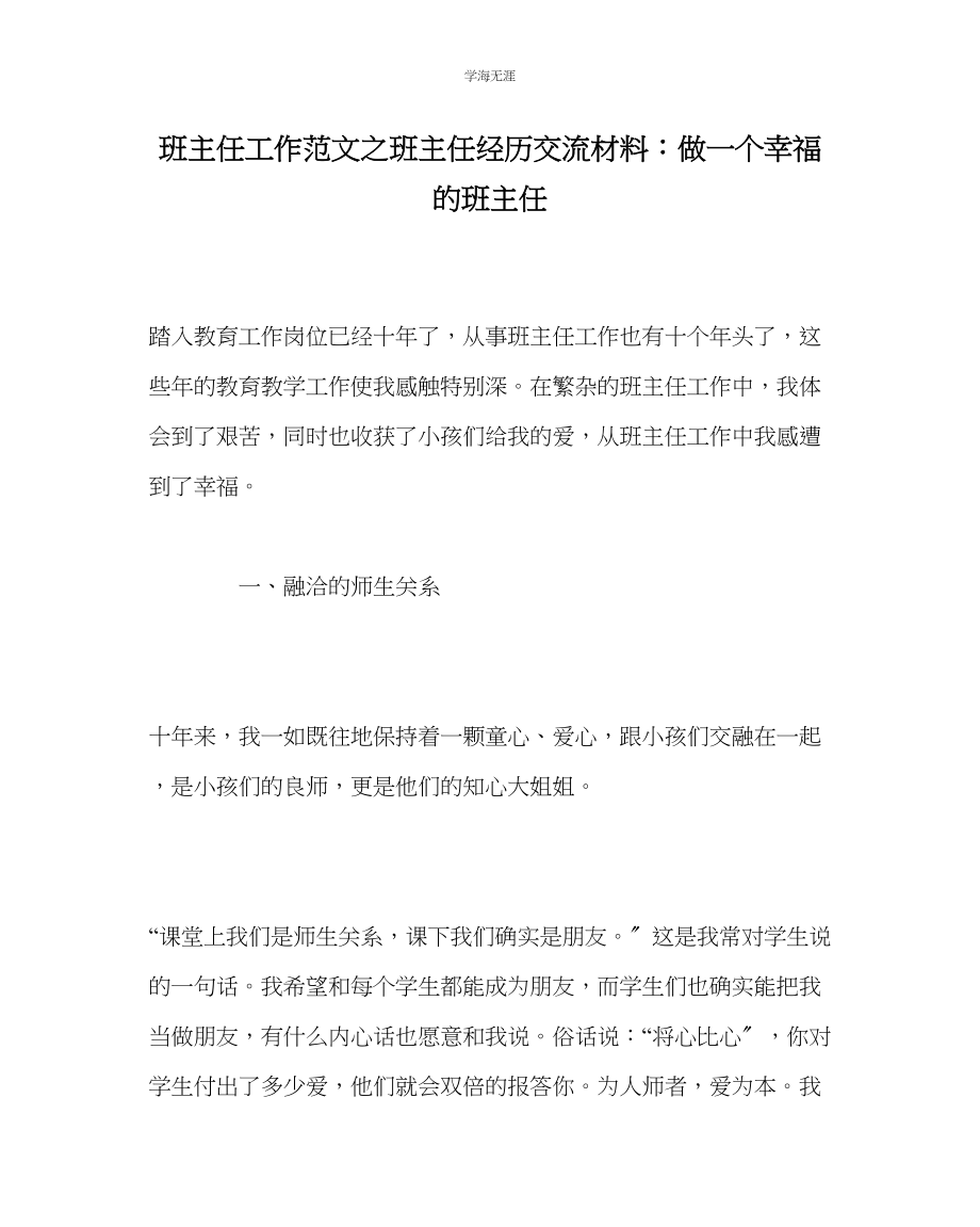 2023年班主任工作班主任经验交流材料做一个幸福的班主任范文.docx_第1页