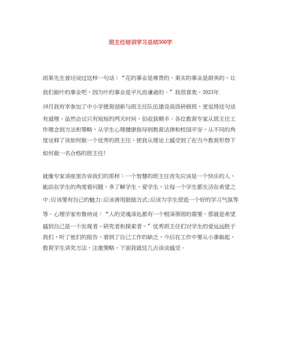 2023年班主任培训学习总结300字范文.docx_第1页