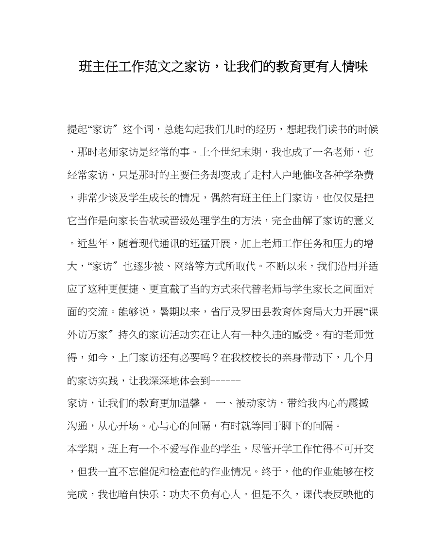 2023年班主任工作范文家访让我们的教育更有人情味.docx_第1页