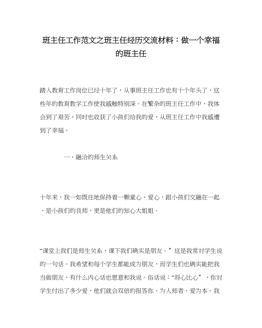 2023年班主任工作范文班主任经验交流材料做一个幸福的班主任.docx_第1页