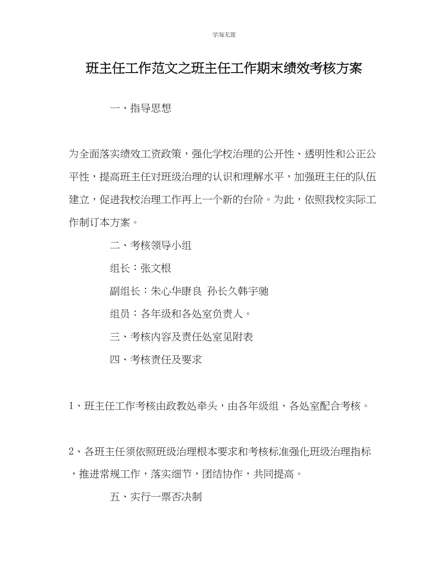 2023年班主任工作班主任工作期末绩效考核方案范文.docx_第1页