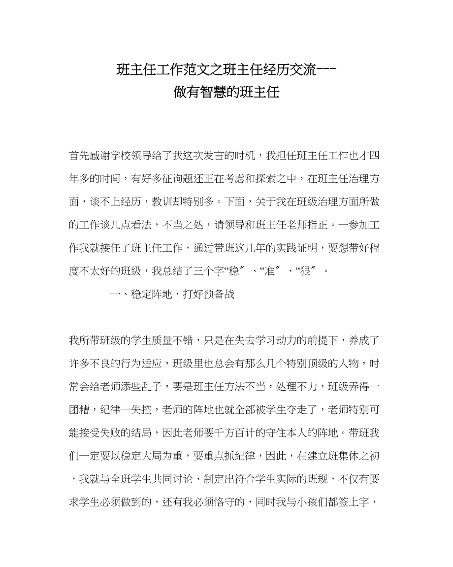 2023年班主任工作范文班主任经验交流做有智慧的班主任.docx_第1页