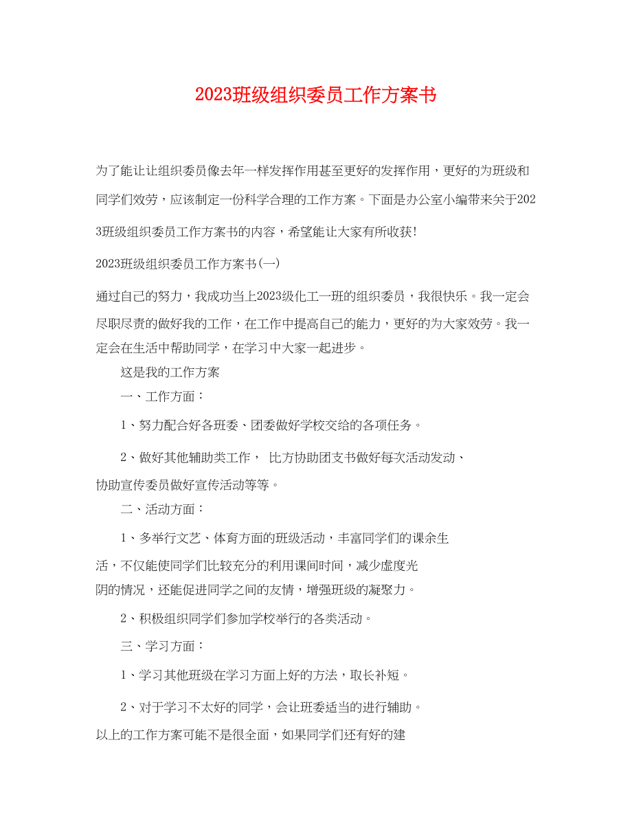 2023年班级组织委员工作计划书范文.docx_第1页